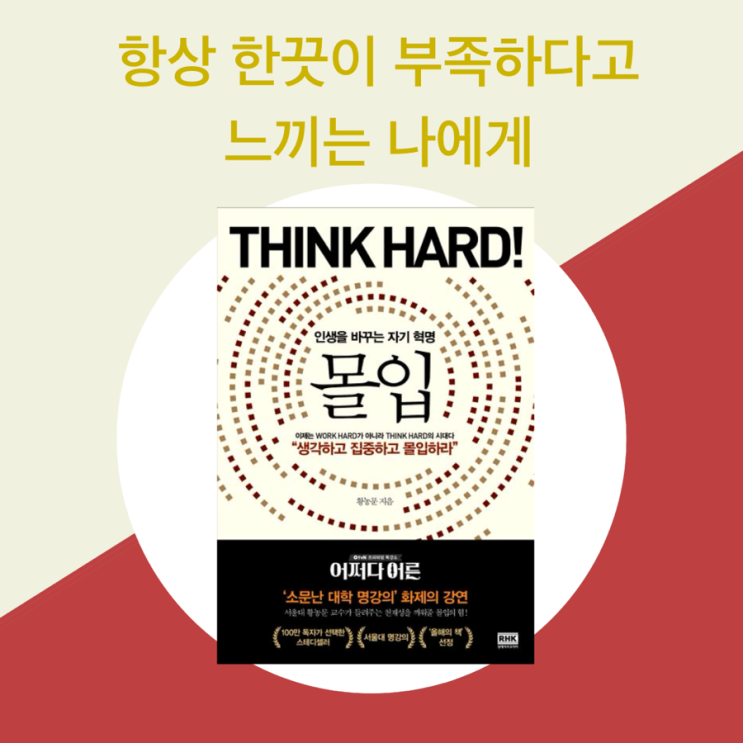  [몰입] 황농문 지음, 랜덤하우스코리아 | Work Hard가 아닌 Think Hard, 자기계발서 추천