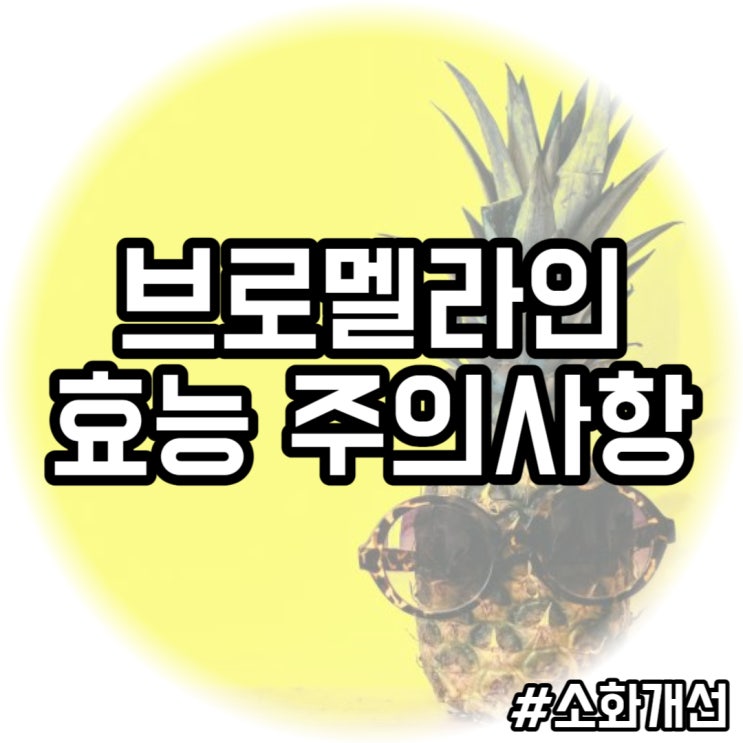  브로멜라인 효능: 파인애플의 비밀이 담긴 건강 보충제