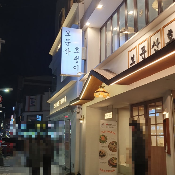 대전 중구의 숨겨진 맛집, 보문산 호랭이에서의 특별한 식사 대전 중구의 숨겨진 맛집, 보문산 호랭이에서의 특별한 식사