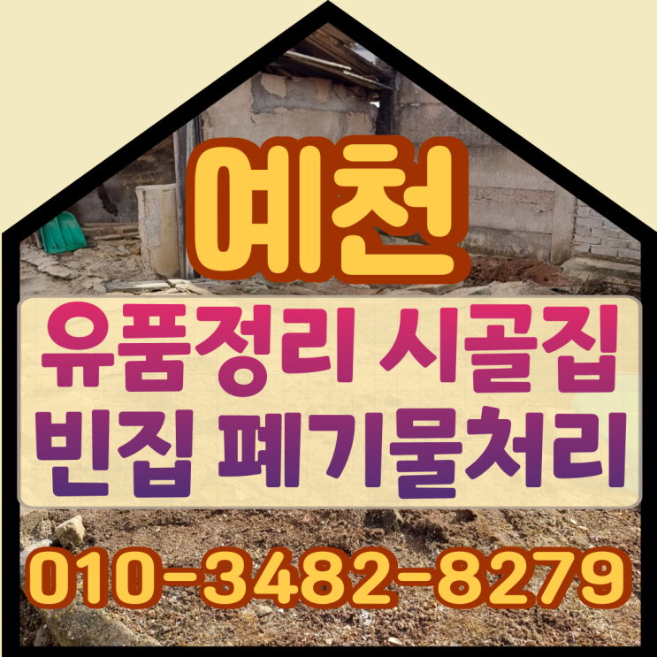 예천유품정리 시골집 빈집 폐기물처리업체 후기