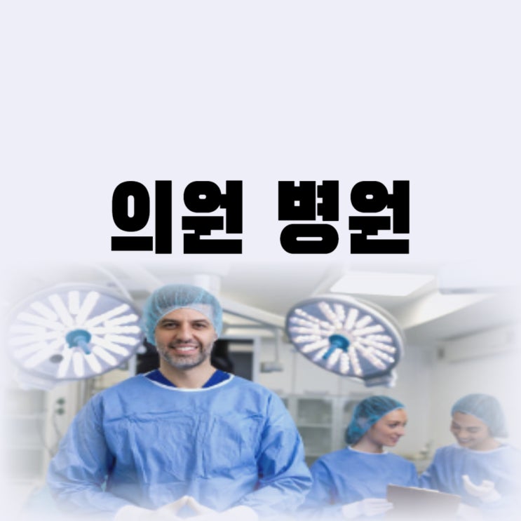  의원 병원 차이 전문의 일반의 차이 1차 2차 3차 병원 진료는 어디서