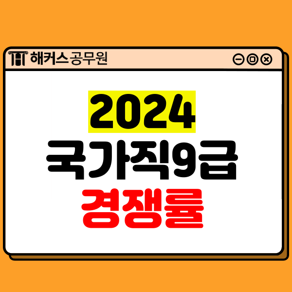  2024 9급국가직공무원 경쟁률/시험일정 및 2023 직렬별 커트라인(합격선)