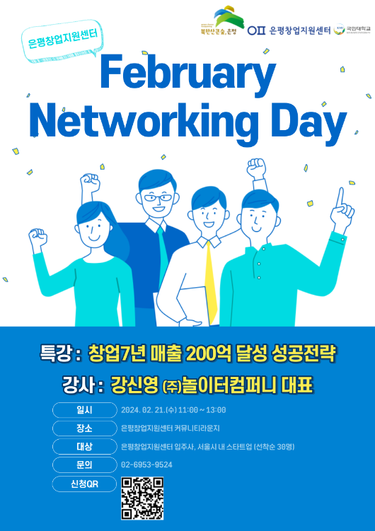 [서울] 2024년 은평창업지원센터 2월 네트워킹데이 개최 안내