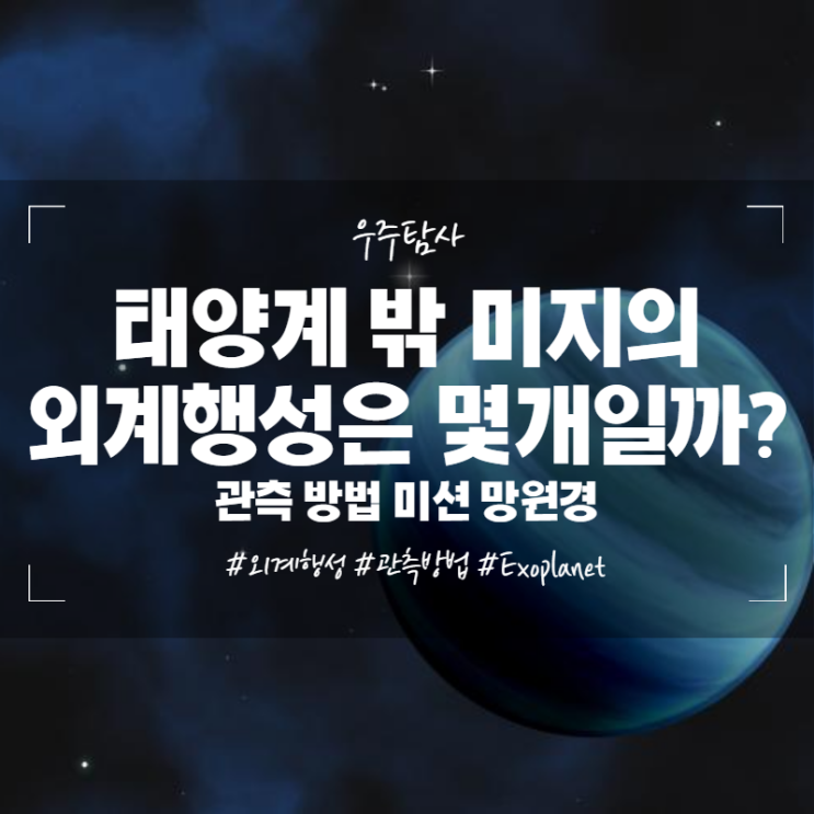  태양계 밖 미지의 외계행성은 몇 개일까? 관측 방법 미션 망원경