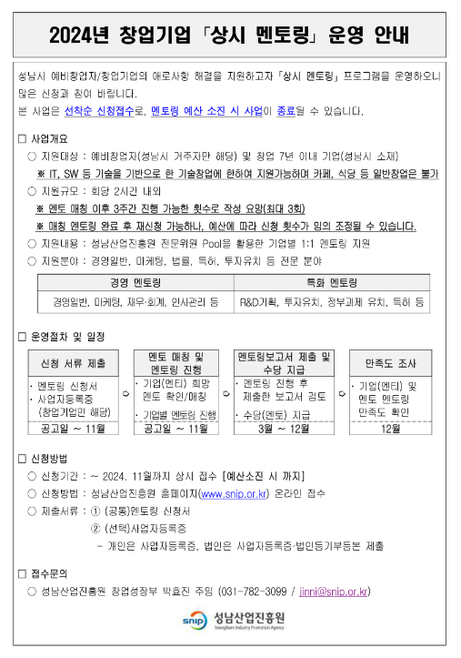 [경기] 성남시 2024년 창업기업 상시 멘토링 모집 공고