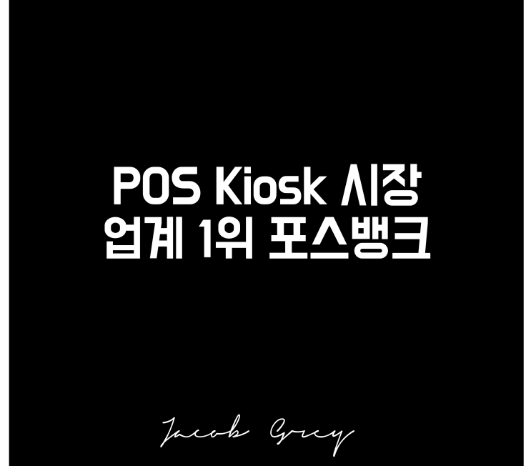  매일 보는 키오스크 관련주(ft 포스뱅크 주가)