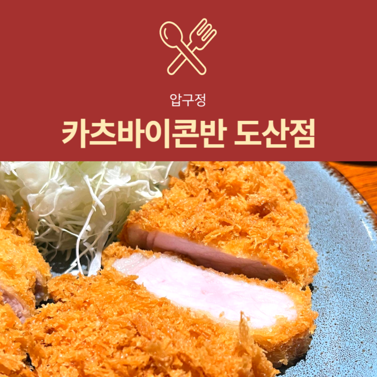 [압구정 맛집] 카츠바이콘반 : 도산공원 근처 일본식 돈가츠 맛집 테이블링 웨이팅 필수