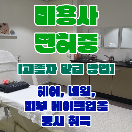  미용사자격증 필기 학점은행제 알아보기 ?