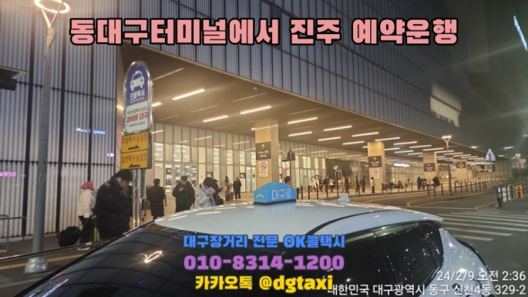  인천공항에서 동대구터미널 도착 고객, 예약으로 진주까지 운행, 대구에서 진주 사천 거제 통영 남해 콜택시