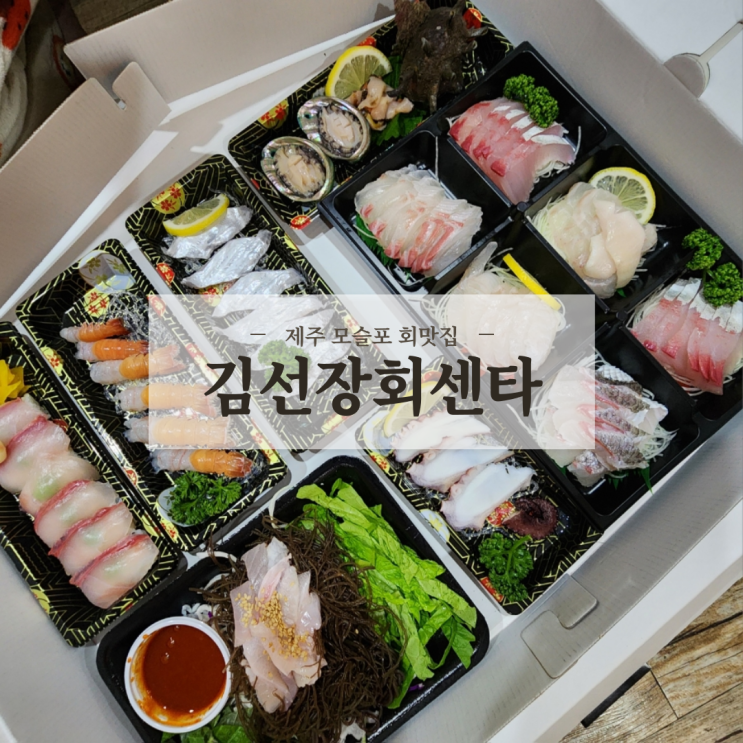  제주 서귀포 모슬포맛집 싱싱한 해산물 횟집 김선장회센타 내돈내산 포장 후기
