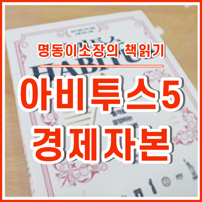  [이소장의책읽기] 현재와 미래의 물질재산, 경제자본 : 아비투스⑤