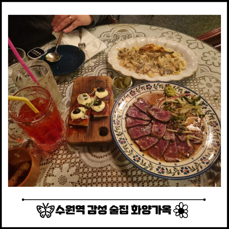 수원역 감성 술집 화양가옥 채끝타다끼 후기 수원역 감성 술집 화양가옥 채끝타다끼 후기