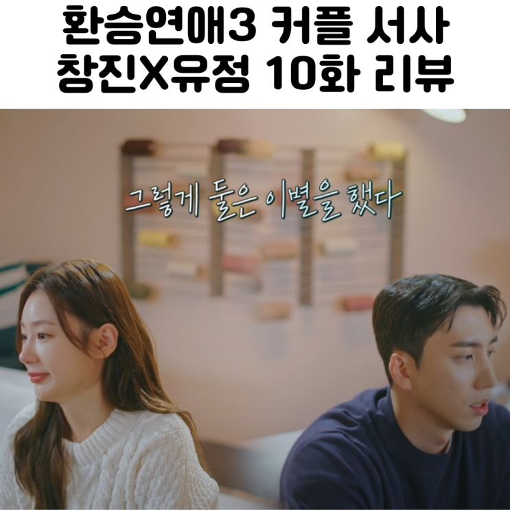  환승연애3 커플 창진 유정 10화