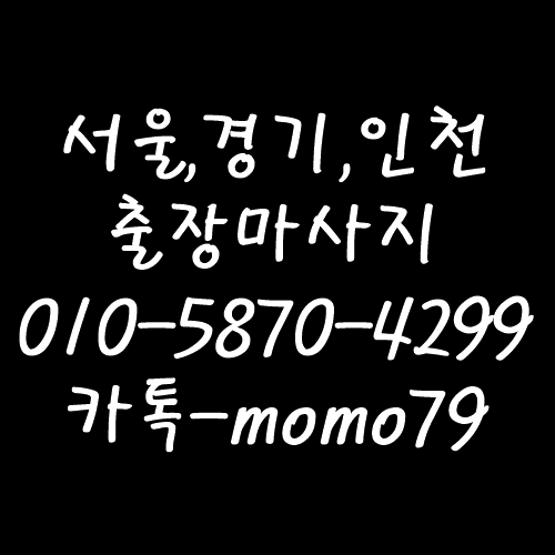  석수동출장마사지 안마 석수동홈타이