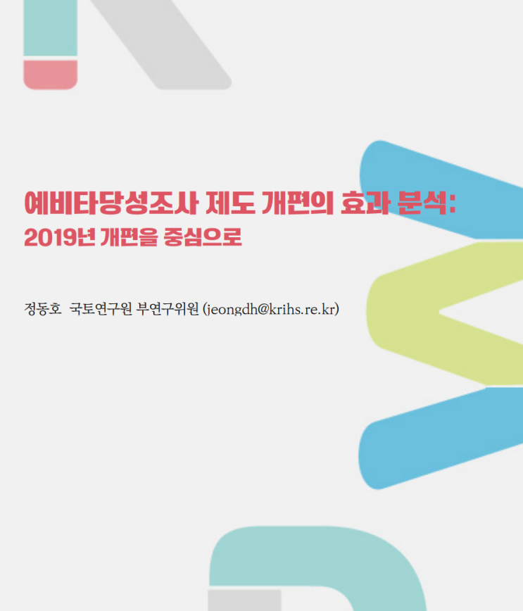 예비타당성조사 제도 개편의 효과 분석