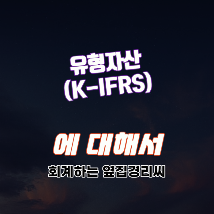  유형자산이란 (K-IFRS)