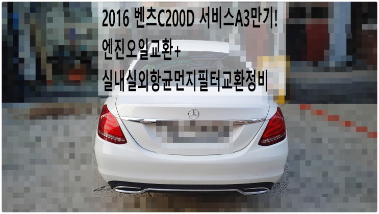  2016 벤츠C200D 서비스A3만기! 엔진오일교환+실내실외항균먼지필터교환정비 , 부천벤츠BMW수입차정비전문점 부영수퍼카