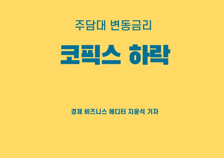  코픽스 두달 연속 하락, 주담대 변동금리 내려간다