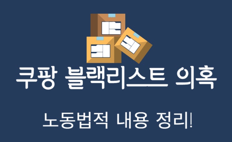 <b>쿠팡</b> 블랙리스트 의혹? 취업방해금지 노동법적 쟁점 정리!