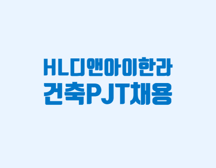 HL디앤아이한라 채용 건축pjt 시공·공무·품질