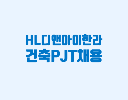 HL디앤아이한라 채용 건축pjt 시공·공무·품질