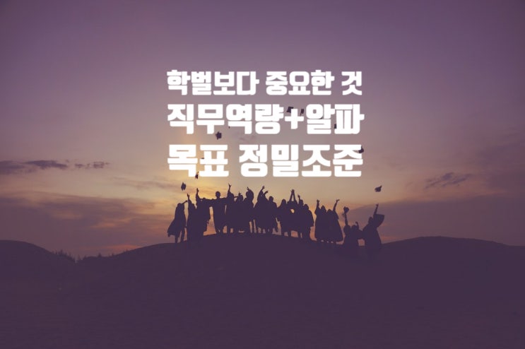  지잡대 취업 가능할까요? 취준 조언
