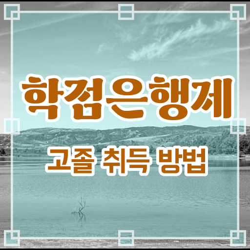  고졸 사회 복지사 2급취득 방법 학점은행제 A부터 Z까지 ~