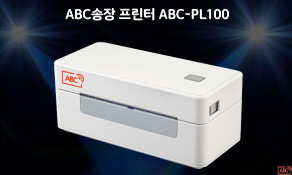  가성비 좋은 택배송장프린터 ABC 송장프린터