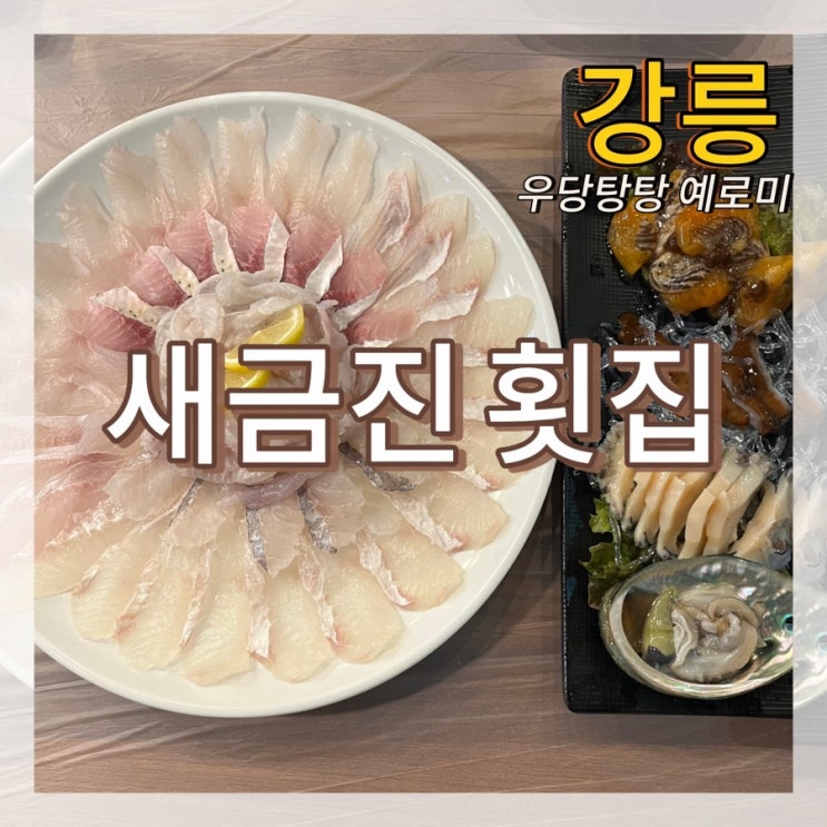  새금진횟집 / 강릉 옥계횟집 금진리맛집 탑스텐호텔 픽업가능