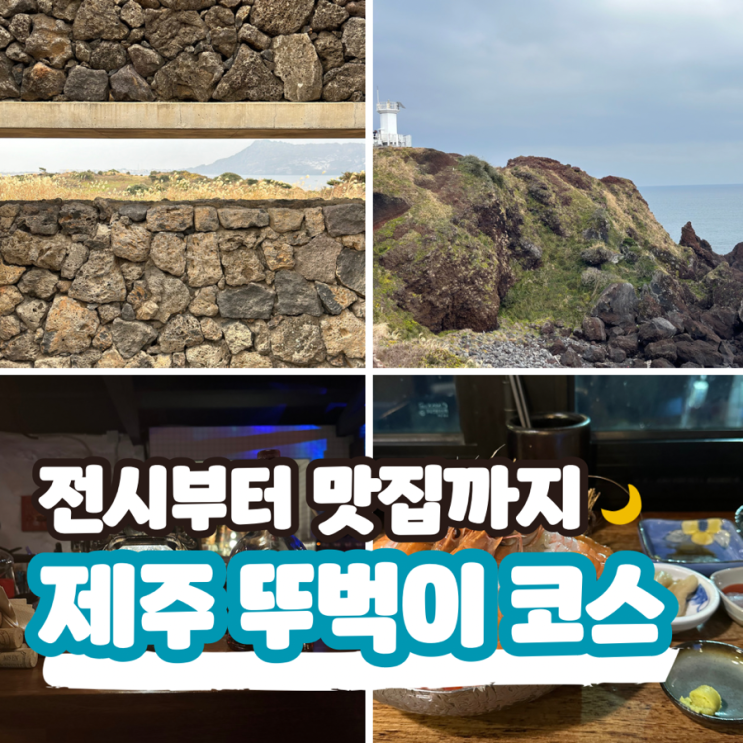  제주도 혼자여행 뚜벅이 코스 - 2일차