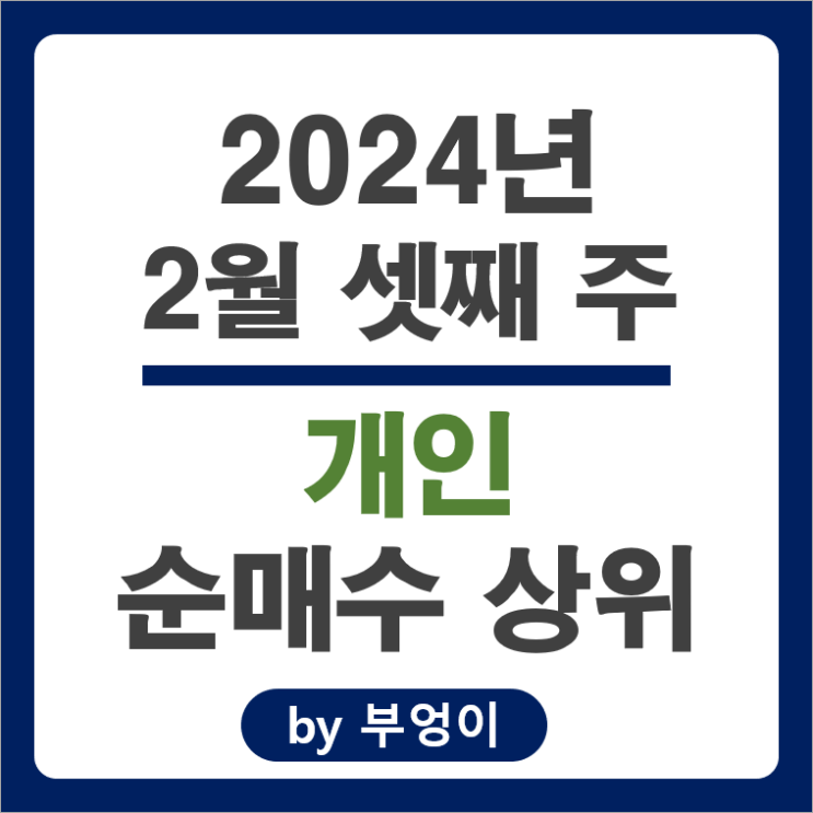 2월 3주 개인 순매수 상위 주식 순위 삼성전자 엔켐 주가 2월 3주 개인 순매수 상위 주식 순위 삼성전자 엔켐 주가