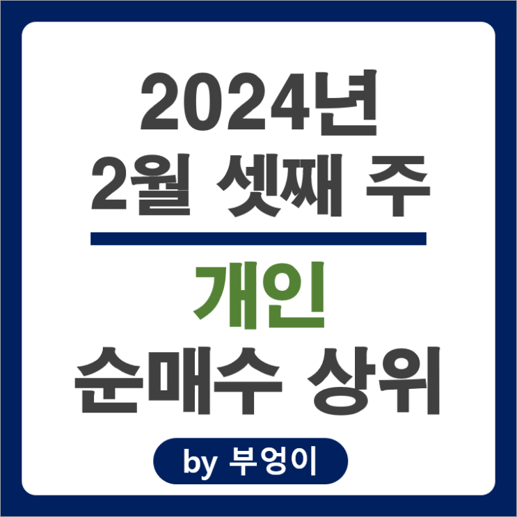 2월 3주 개인 순매수 상위 주식 순위 삼성전자 엔켐 주가