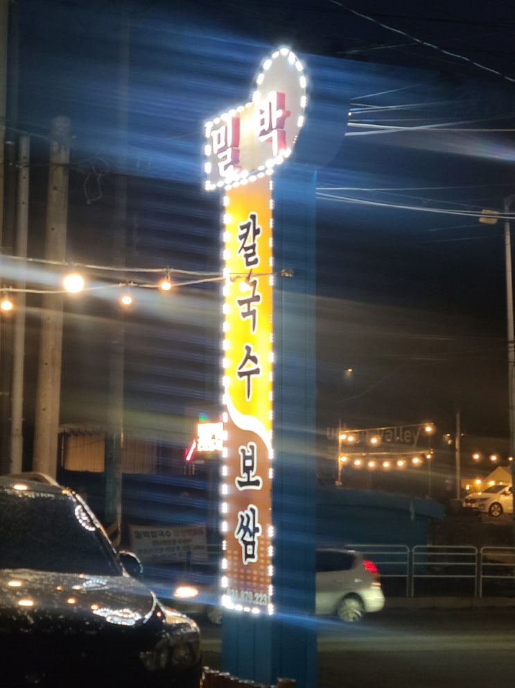  의정부 애견동반 맛집 밀박칼국수, 강아지펜스도 있는 진정한 애견동반식당