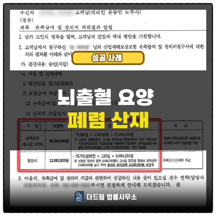  더드림 성공사례 : 뇌출혈요양 후 폐렴산재