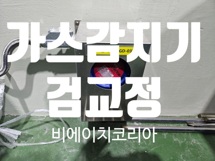  진천 화학물질 제조공장 가스감지기 검교정 후기 / 비에이치코리아