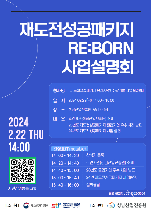 [전국] 재도전성공패키지 REBORN 사업설명회 개최 안내