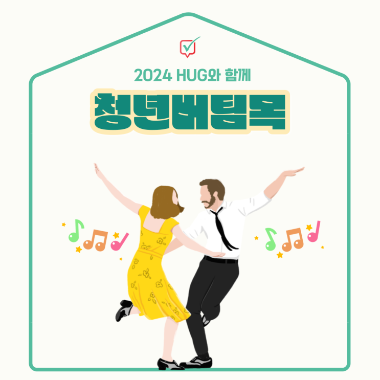 청년버팀목전세대출 HOG 2024년도 개정버전! 청년버팀목전세대출 HOG 2024년도 개정버전!