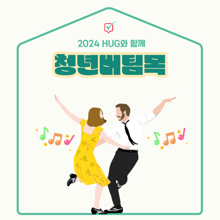 청년버팀목전세대출 HOG 2024년도 개정버전!