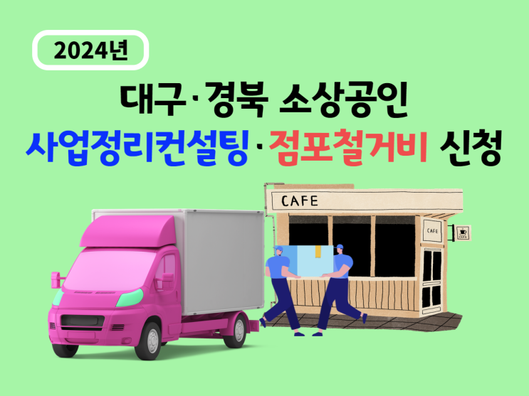  2024년 대구경북 희망리턴패키지 소상공인 폐업지원금(점포철거비)과 사업정리컨설팅 신청 안내