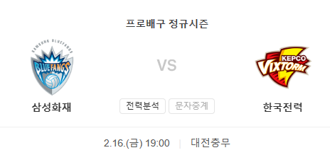 2월 16일 삼성화재 한국전력 남자배구프리뷰