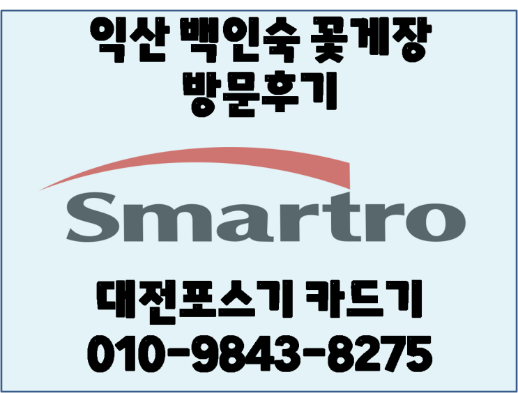  대전카드기 전문 대전포스기카드기 영등동 백인숙 꽃게장 방문후기