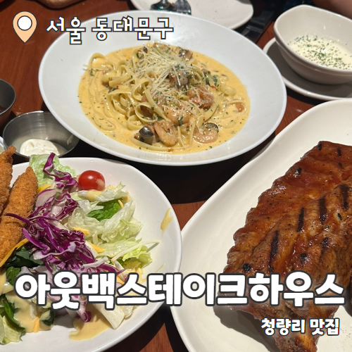  아웃백스테이크하우스 : 청량리맛집 런치세트 내돈내산 후기