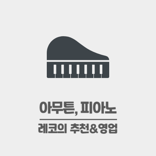 성인 취미피아노 책 추천 - 김겨울 『아무튼, 피아노』