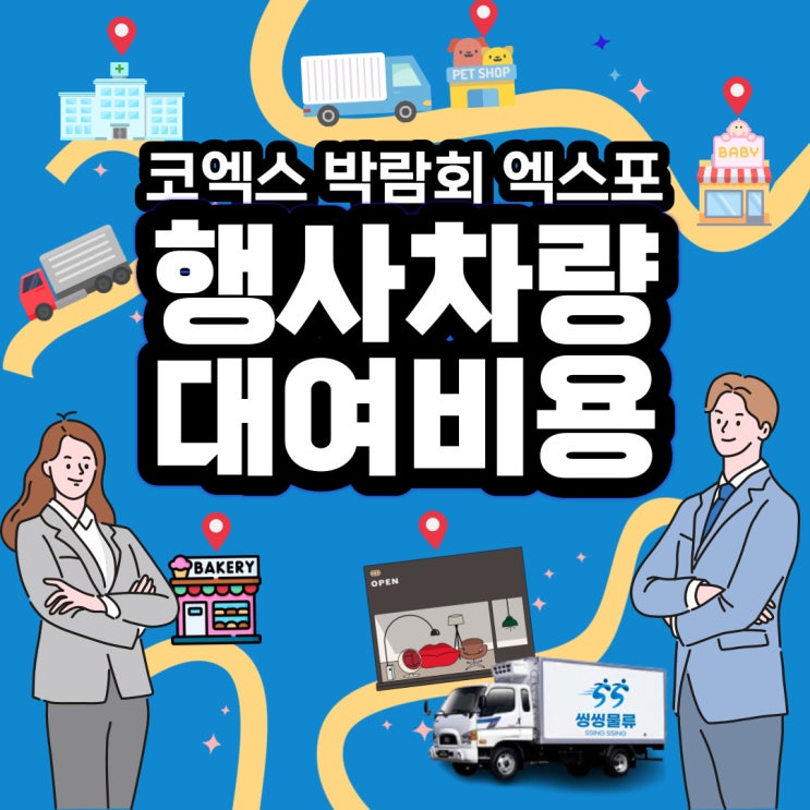  코엑스 박람회 엑스포 전시회 등 행사 차량 대여 비용 알아보기(1톤 5톤 용달 렌트 비용 및 규격)