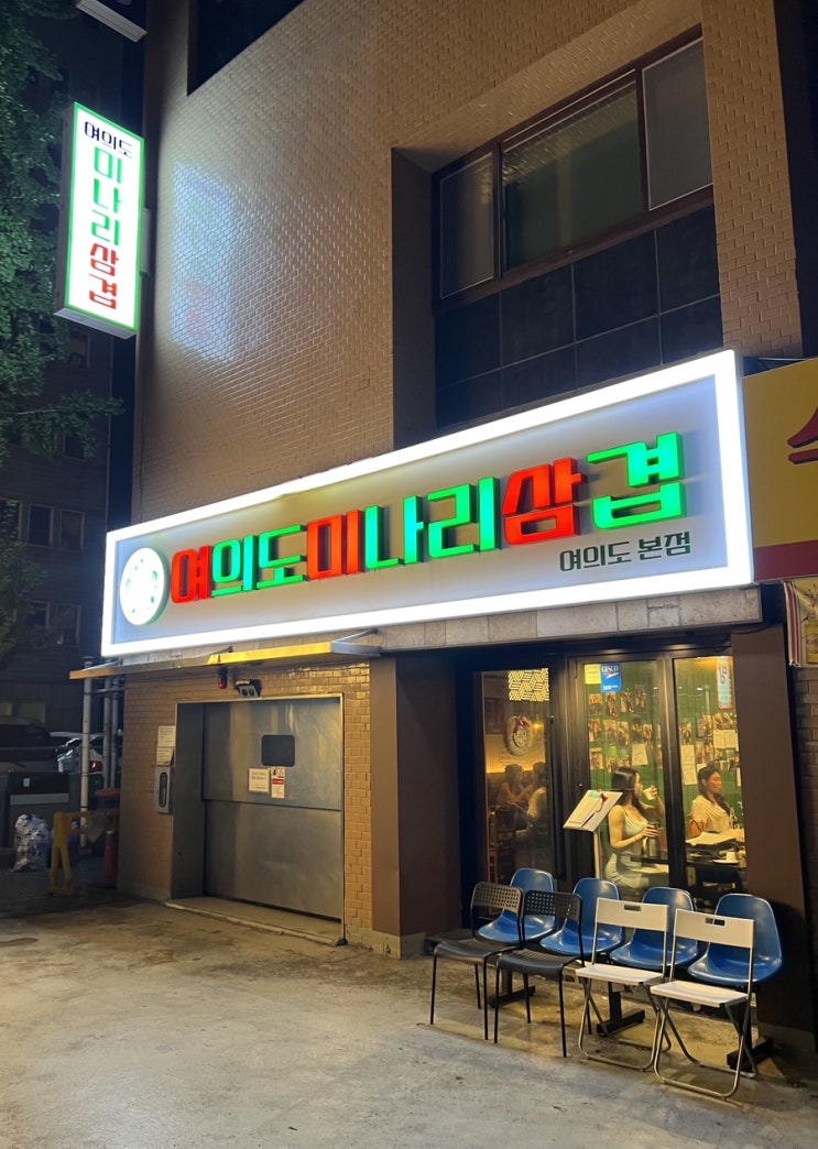  미나리삼겹살이 맛있는 여의도 고기집 여의도미나리삼겹