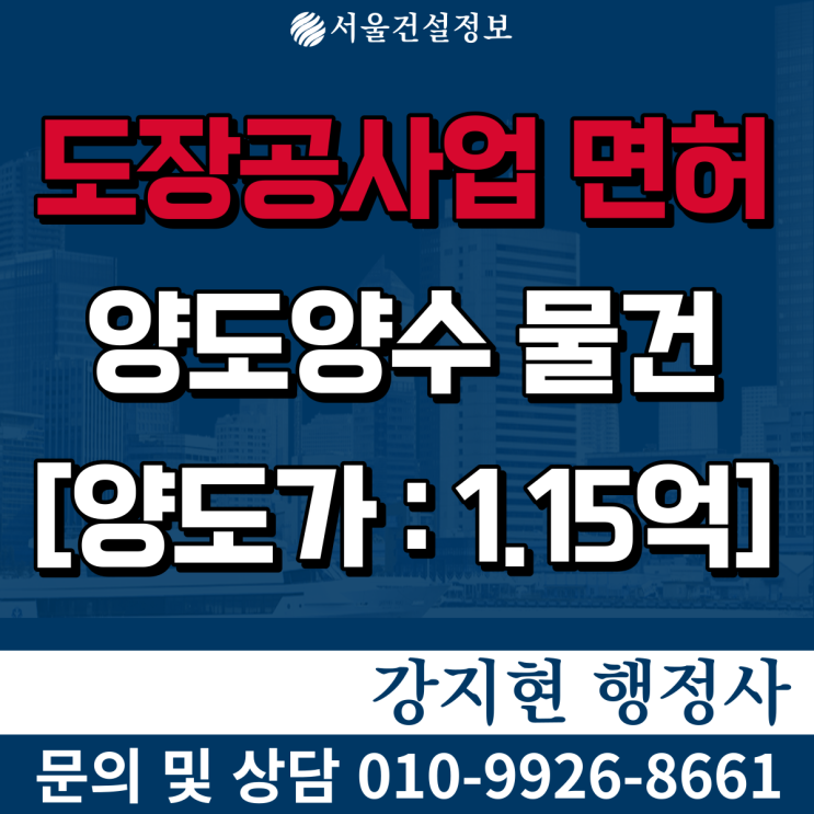 도장공사업 | 도장습식방수석공 보유 | 아파트 등 공사실적 | 면허 등록기준과 양도양수비용은? 도장공사업 | 도장습식방수석공 보유 | 아파트 등 공사실적 | 면허 등록기준과 양도양수비용은?