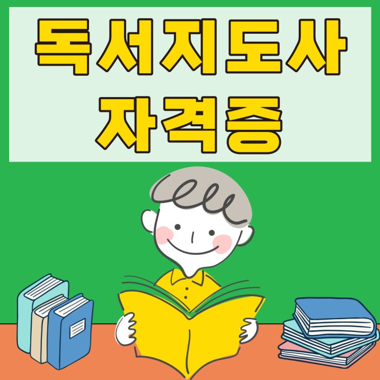 독서지도사 자격증 취득 가이드 독서지도사 자격증 취득 가이드