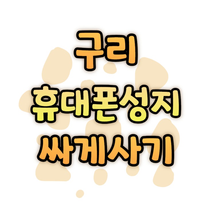 구리 휴대폰 성지 핸드폰 시세표 확인 싸게 구입 구리 휴대폰 성지 핸드폰 시세표 확인 싸게 구입