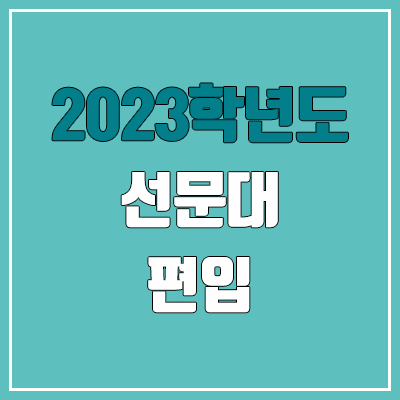 2023 선문대 편입 커트라인, 경쟁률, 예비번호 (추가합격)