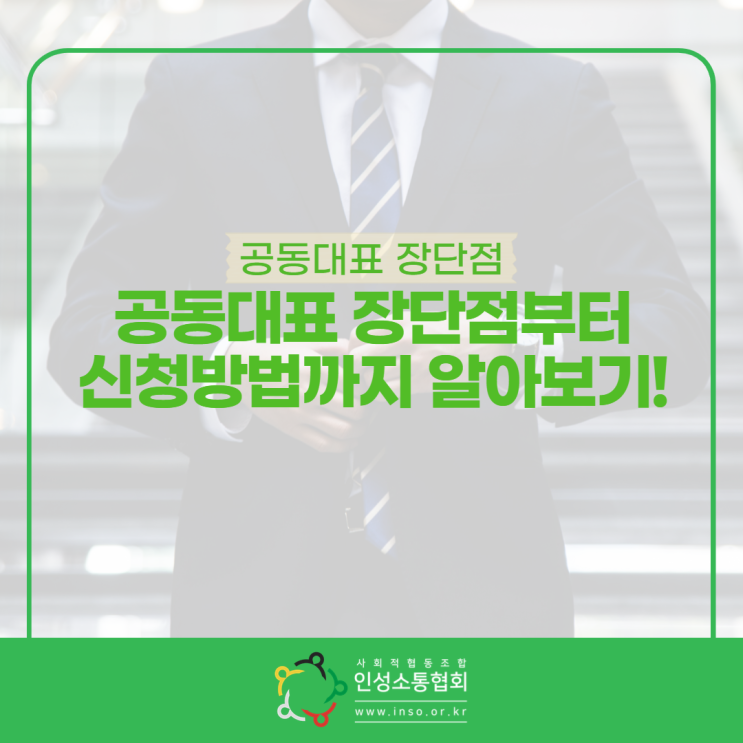 [<b>도전</b> 행정업무] 공동<b>대표</b> 장단점부터 신청방법까지 알아보기!